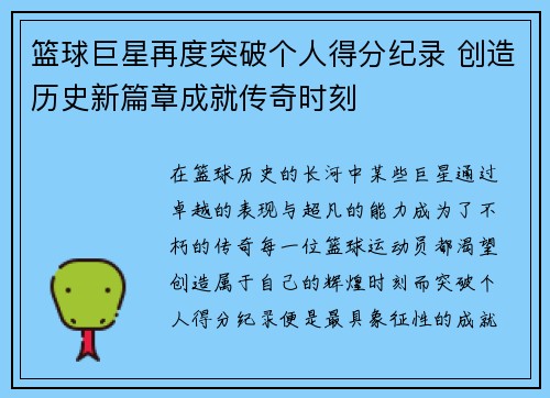 篮球巨星再度突破个人得分纪录 创造历史新篇章成就传奇时刻
