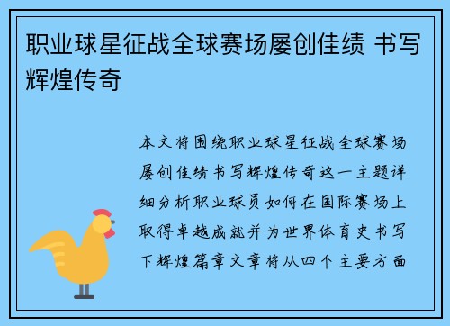 职业球星征战全球赛场屡创佳绩 书写辉煌传奇