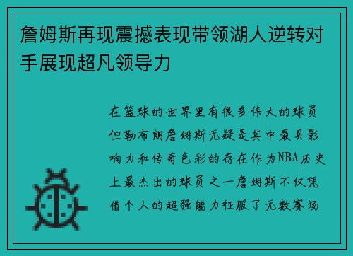 詹姆斯再现震撼表现带领湖人逆转对手展现超凡领导力