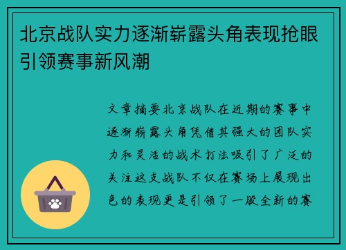 北京战队实力逐渐崭露头角表现抢眼引领赛事新风潮