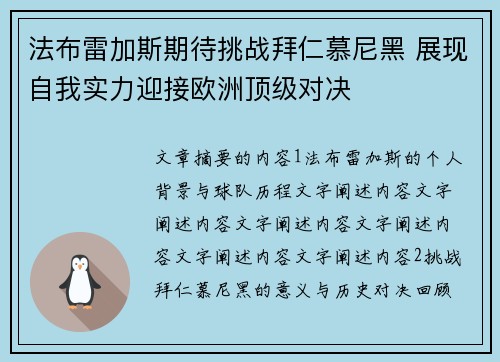 法布雷加斯期待挑战拜仁慕尼黑 展现自我实力迎接欧洲顶级对决