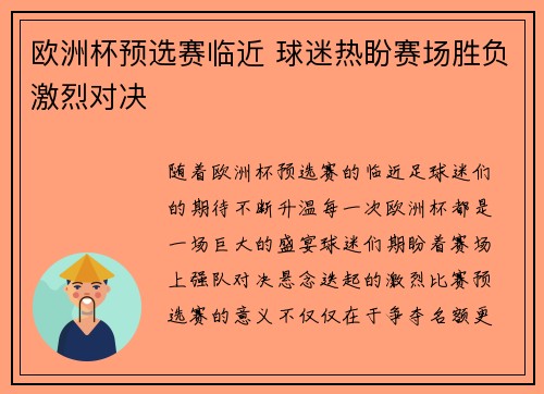欧洲杯预选赛临近 球迷热盼赛场胜负激烈对决