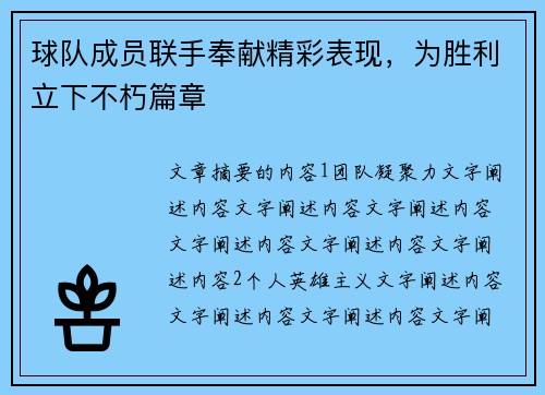 球队成员联手奉献精彩表现，为胜利立下不朽篇章
