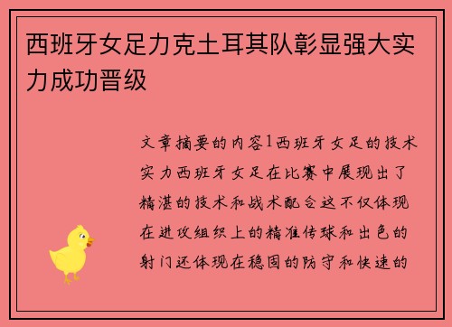 西班牙女足力克土耳其队彰显强大实力成功晋级