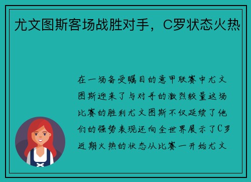 尤文图斯客场战胜对手，C罗状态火热