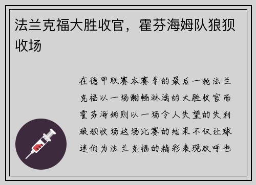 法兰克福大胜收官，霍芬海姆队狼狈收场