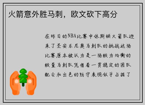 火箭意外胜马刺，欧文砍下高分
