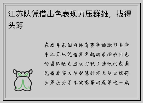 江苏队凭借出色表现力压群雄，拔得头筹
