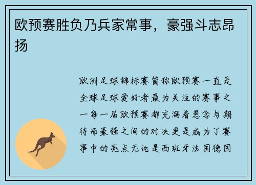 欧预赛胜负乃兵家常事，豪强斗志昂扬