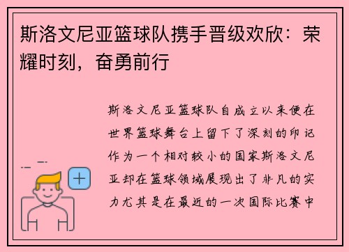 斯洛文尼亚篮球队携手晋级欢欣：荣耀时刻，奋勇前行