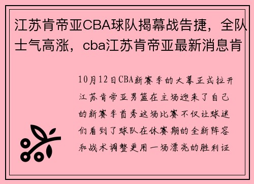 江苏肯帝亚CBA球队揭幕战告捷，全队士气高涨，cba江苏肯帝亚最新消息肯帝亚