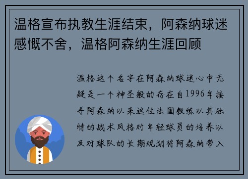 温格宣布执教生涯结束，阿森纳球迷感慨不舍，温格阿森纳生涯回顾