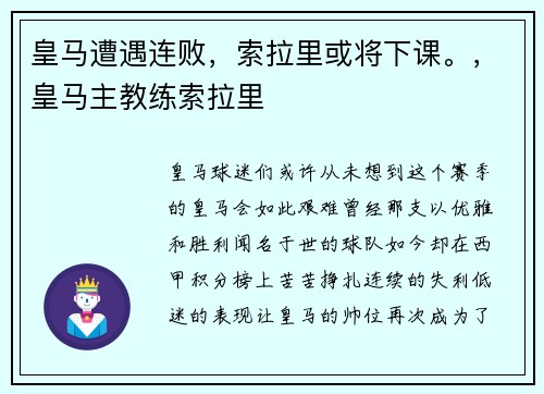 皇马遭遇连败，索拉里或将下课。，皇马主教练索拉里
