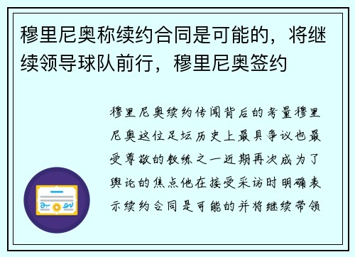 穆里尼奥称续约合同是可能的，将继续领导球队前行，穆里尼奥签约