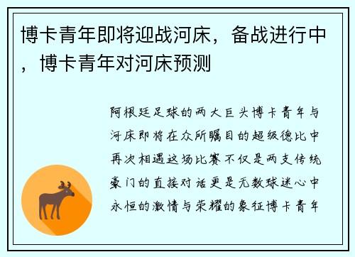博卡青年即将迎战河床，备战进行中，博卡青年对河床预测