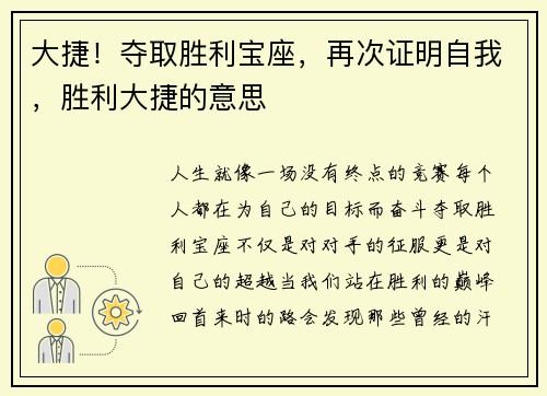 大捷！夺取胜利宝座，再次证明自我，胜利大捷的意思