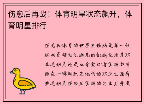 伤愈后再战！体育明星状态飙升，体育明星排行