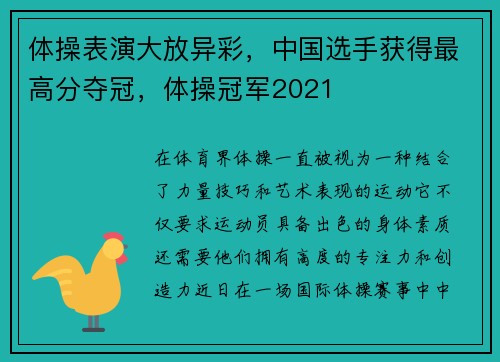 体操表演大放异彩，中国选手获得最高分夺冠，体操冠军2021