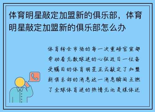 体育明星敲定加盟新的俱乐部，体育明星敲定加盟新的俱乐部怎么办