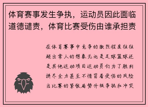 体育赛事发生争执，运动员因此面临道德谴责，体育比赛受伤由谁承担责任