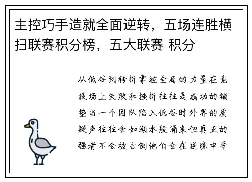主控巧手造就全面逆转，五场连胜横扫联赛积分榜，五大联赛 积分