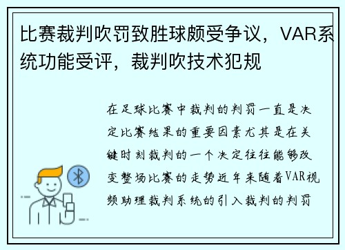 比赛裁判吹罚致胜球颇受争议，VAR系统功能受评，裁判吹技术犯规