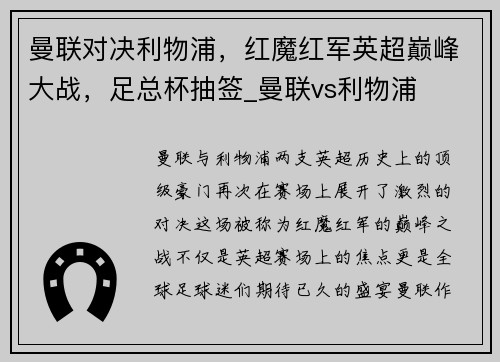 曼联对决利物浦，红魔红军英超巅峰大战，足总杯抽签_曼联vs利物浦