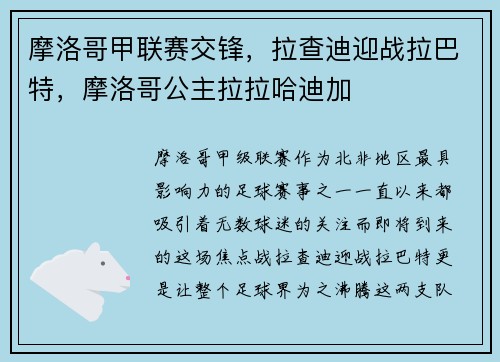 摩洛哥甲联赛交锋，拉查迪迎战拉巴特，摩洛哥公主拉拉哈迪加