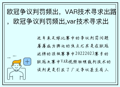 欧冠争议判罚频出，VAR技术寻求出路，欧冠争议判罚频出,var技术寻求出路的原因
