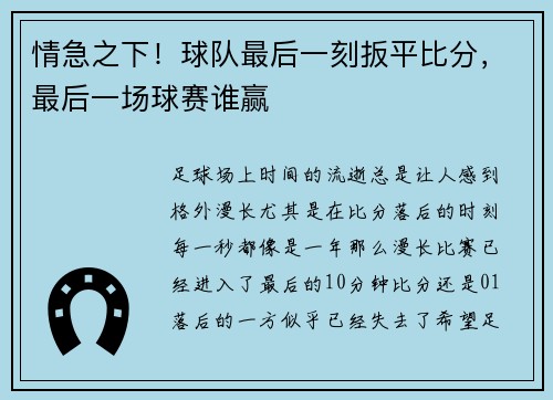 情急之下！球队最后一刻扳平比分，最后一场球赛谁赢