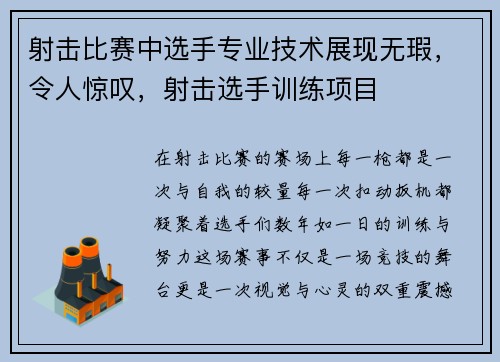射击比赛中选手专业技术展现无瑕，令人惊叹，射击选手训练项目