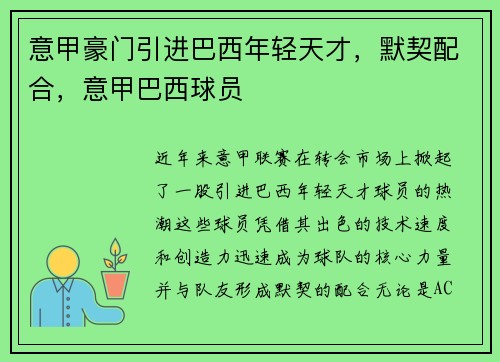 意甲豪门引进巴西年轻天才，默契配合，意甲巴西球员