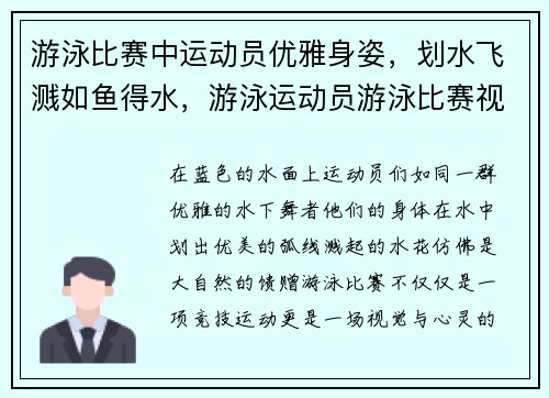 游泳比赛中运动员优雅身姿，划水飞溅如鱼得水，游泳运动员游泳比赛视频