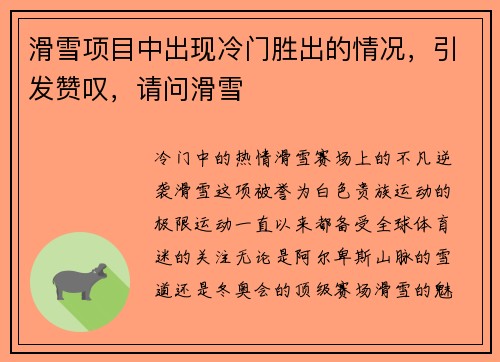 滑雪项目中出现冷门胜出的情况，引发赞叹，请问滑雪