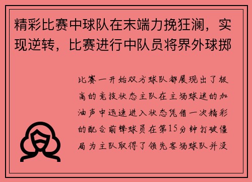 精彩比赛中球队在末端力挽狂澜，实现逆转，比赛进行中队员将界外球掷给本队守门员之后