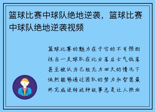 篮球比赛中球队绝地逆袭，篮球比赛中球队绝地逆袭视频