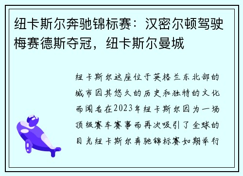 纽卡斯尔奔驰锦标赛：汉密尔顿驾驶梅赛德斯夺冠，纽卡斯尔曼城