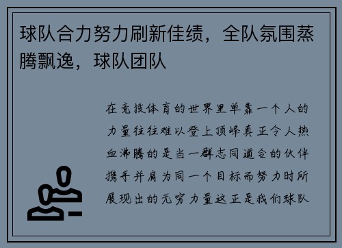 球队合力努力刷新佳绩，全队氛围蒸腾飘逸，球队团队