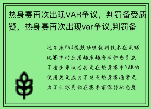 热身赛再次出现VAR争议，判罚备受质疑，热身赛再次出现var争议,判罚备受质疑吗