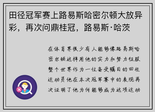 田径冠军赛上路易斯哈密尔顿大放异彩，再次问鼎桂冠，路易斯·哈茨