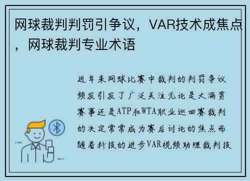 网球裁判判罚引争议，VAR技术成焦点，网球裁判专业术语