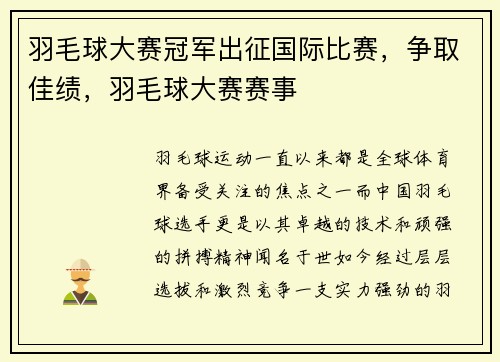 羽毛球大赛冠军出征国际比赛，争取佳绩，羽毛球大赛赛事