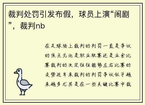 裁判处罚引发布假，球员上演“闹剧”，裁判nb