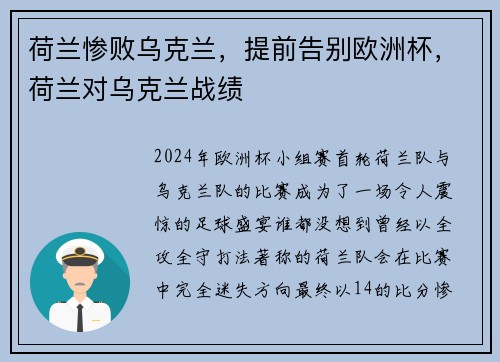 荷兰惨败乌克兰，提前告别欧洲杯，荷兰对乌克兰战绩