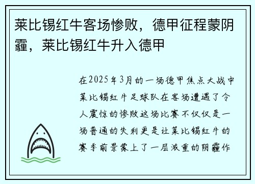 莱比锡红牛客场惨败，德甲征程蒙阴霾，莱比锡红牛升入德甲