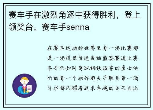赛车手在激烈角逐中获得胜利，登上领奖台，赛车手senna
