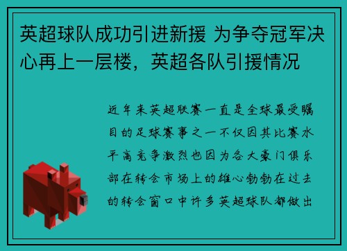 英超球队成功引进新援 为争夺冠军决心再上一层楼，英超各队引援情况