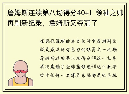 詹姆斯连续第八场得分40+！领袖之帅再刷新纪录，詹姆斯又夺冠了