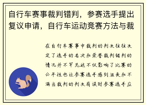 自行车赛事裁判错判，参赛选手提出复议申请，自行车运动竞赛方法与裁判实践(2019)pdf