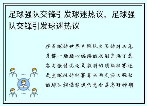 足球强队交锋引发球迷热议，足球强队交锋引发球迷热议